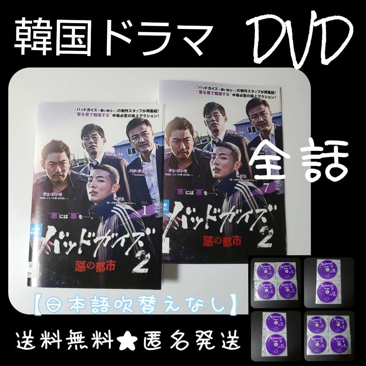 【韓国ドラマ】 DVD★『バッドガイズ2~悪の都市~』(全話)★レンタル落ち Amazon.co.jp: 【韓国ドラマ】 DVD☆『バッドガイズ2~悪の都市